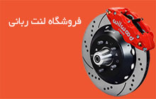نمایندگی اصلی لنت پارس